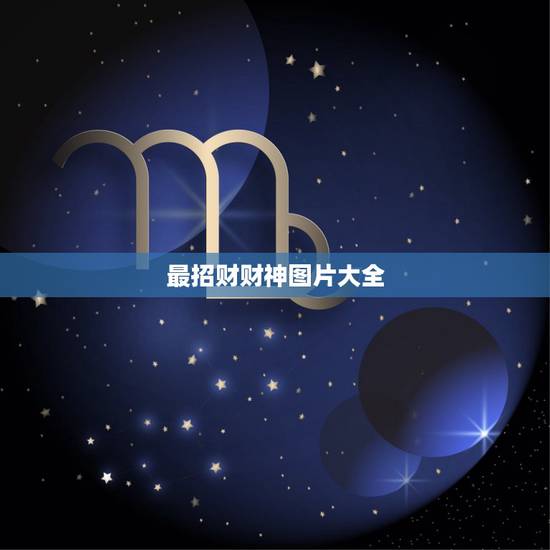 最招财财神图片大全,供奉什么财神好 最招财财神图片大全,供奉什么财神好