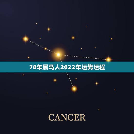 78年属马人2022年运势运程,1978年属马人2022 年运势运程每月运程 78年属马人2022年运势运程,1978年属马人2022 年运势运程每月运程