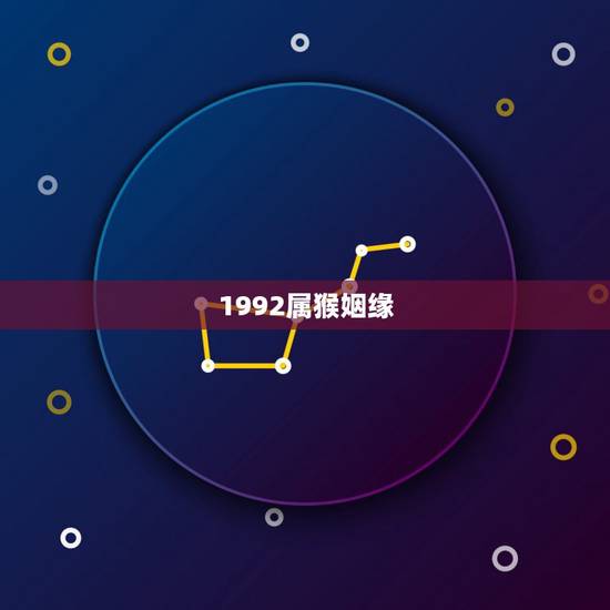 1992属猴姻缘，十二生肖婚姻配对，男，1992年的属猴和，女，199