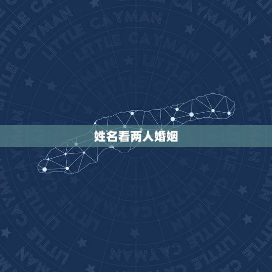 姓名看两人婚姻,测两人姓名有没有夫妻缘分免费 姓名看两人婚姻,测两人姓名有没有夫妻缘分免费