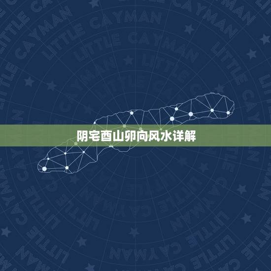 阴宅酉山卯向风水详解,辛丑年二十四山吉凶图 阴宅酉山卯向风水详解,辛丑年二十四山吉凶图