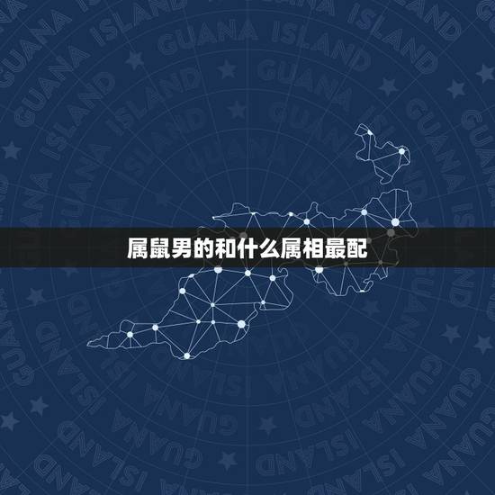 属鼠男的和什么属相最配，属鼠2022 年运势及运程