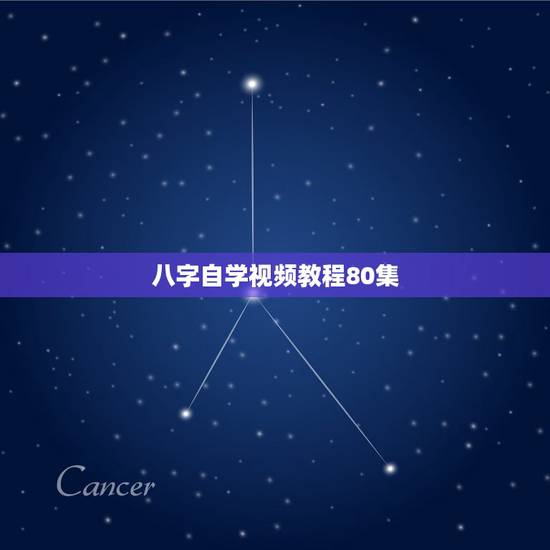 八字自学视频教程80集,求伦巴的 “八字步”学习视频 八字自学视频教程80集,求伦巴的 “八字步”学习视频