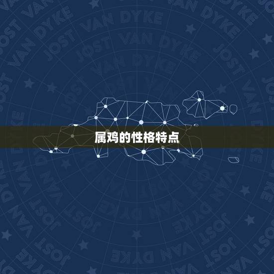 属鸡的性格特点 属鸡的性格特点