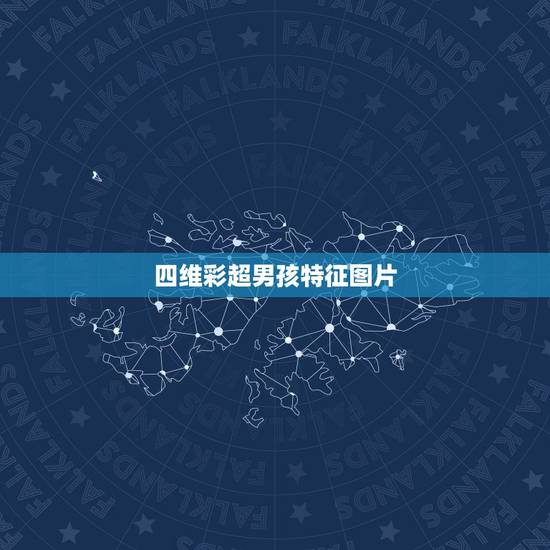 四维彩超男孩特征图片,6个月胎儿四维彩超图从那些可看出是男孩? 四维彩超男孩特征图片,6个月胎儿四维彩超图从那些可看出是男孩?