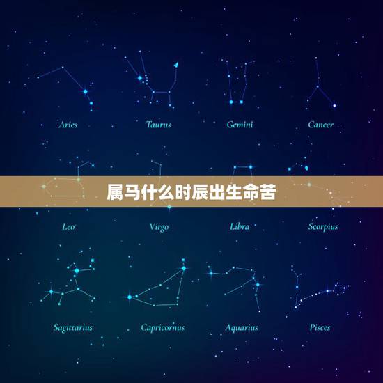 属马什么时辰出生命苦，属马的几月出生最差