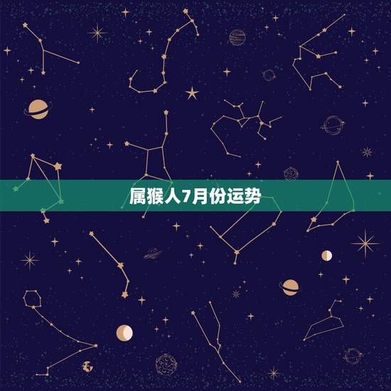 属猴人7月份运势,2017年属猴人的全年运势 属猴人7月份运势,2017年属猴人的全年运势