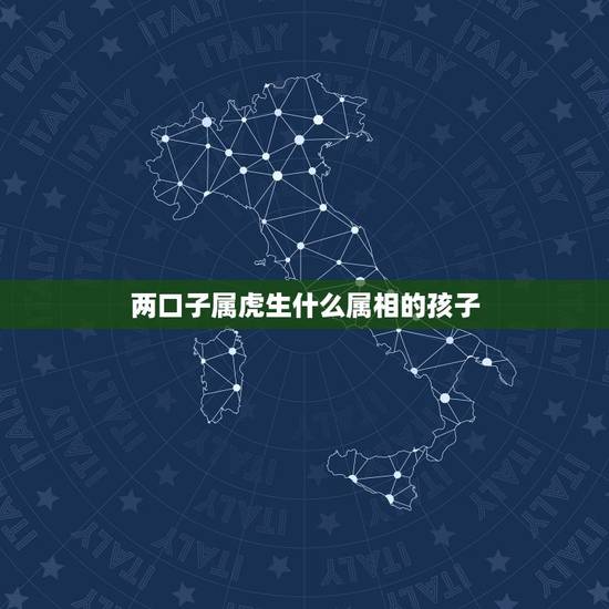 两口子属虎生什么属相的孩子，夫妇属相属虎的生孩子跟什么属相相克