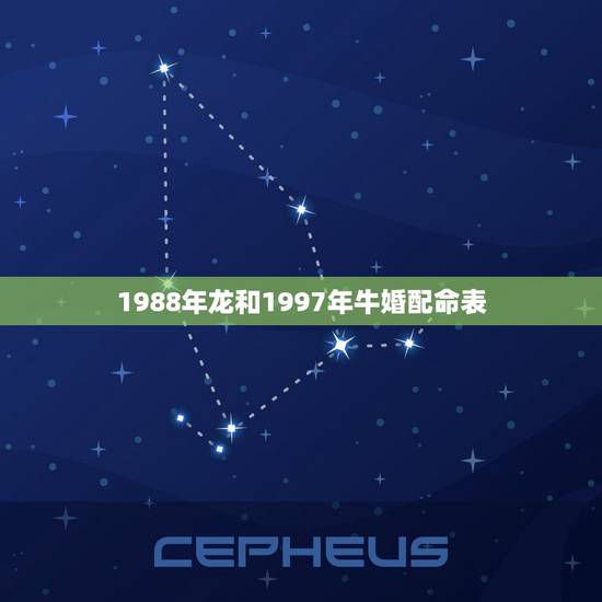1988年龙和1997年牛婚配命表,1997女牛和1988男龙配吗 1988年龙和1997年牛婚配命表,1997女牛和1988男龙配吗