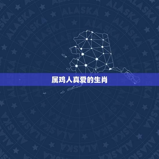 属鸡人真爱的生肖，生肖蛇的更佳配偶