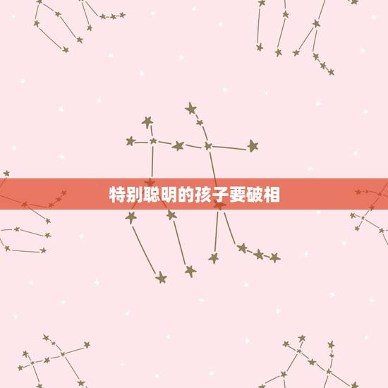 特别聪明的孩子要破相，一般第几个孩子最聪明
