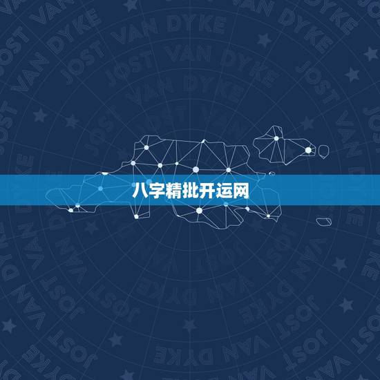 八字精批开运网,精批一下八字 八字精批开运网,精批一下八字