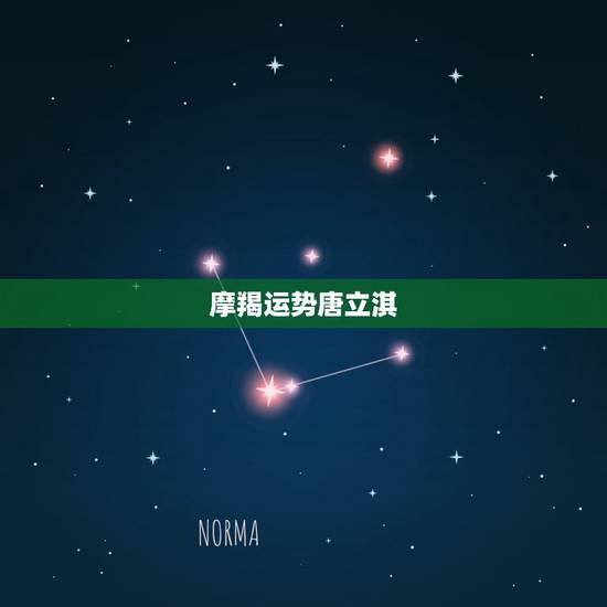 摩羯运势唐立淇,唐立淇2015年摩羯座运势完整版 摩羯运势唐立淇,唐立淇2015年摩羯座运势完整版