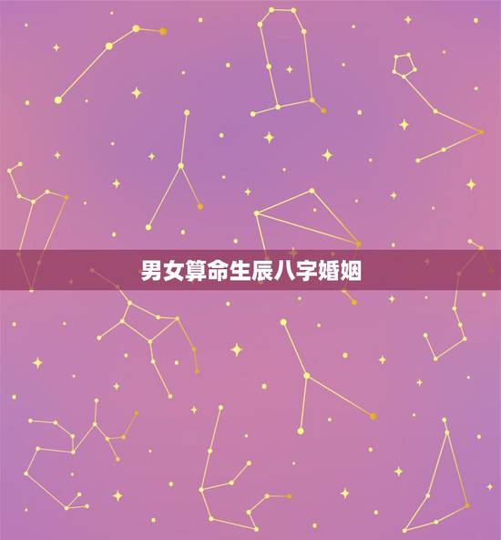 男女算命生辰八字婚姻,生辰八字算命,婚嫁,生肖配对 男女算命生辰八字婚姻,生辰八字算命,婚嫁,生肖配对