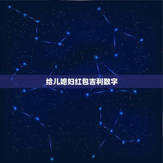 给儿媳妇红包吉利数字,给儿媳的生日发多少红包 给儿媳妇红包吉利数字,给儿媳的生日发多少红包