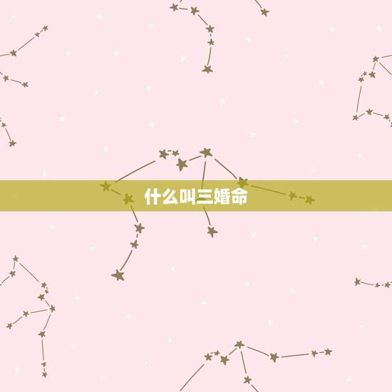 什么叫三婚命，什么叫三妻之命