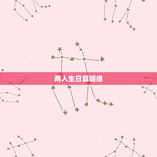 两人生日算姻缘，出生年月日期配对测试