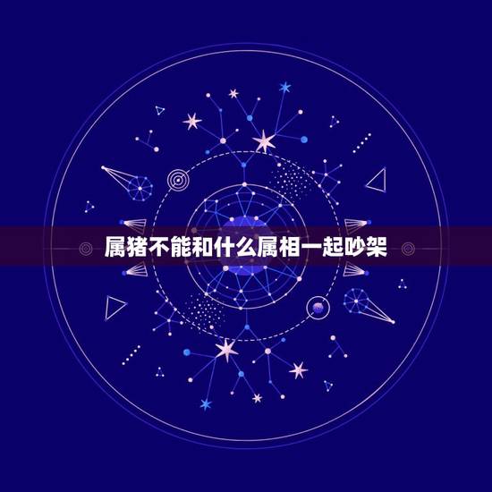 属猪不能和什么属相一起吵架,猪猴相害到底严重不严重啊,听他们老一辈人说 属猪不能和什么属相一起吵架,猪猴相害到底严重不严重啊,听他们老一辈人说