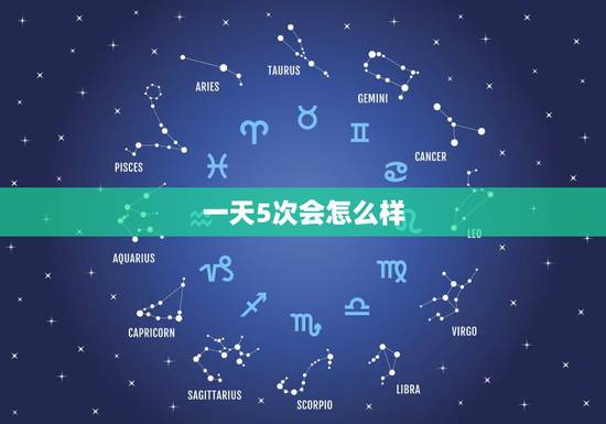一天5次会怎么样,一天射5次好不好? 一天5次会怎么样,一天射5次好不好?