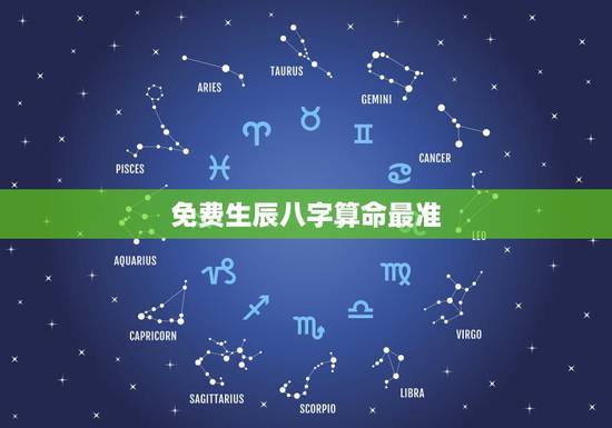 免费生辰八字算命最准,农历生辰八字算命网 免费生辰八字算命最准,农历生辰八字算命网