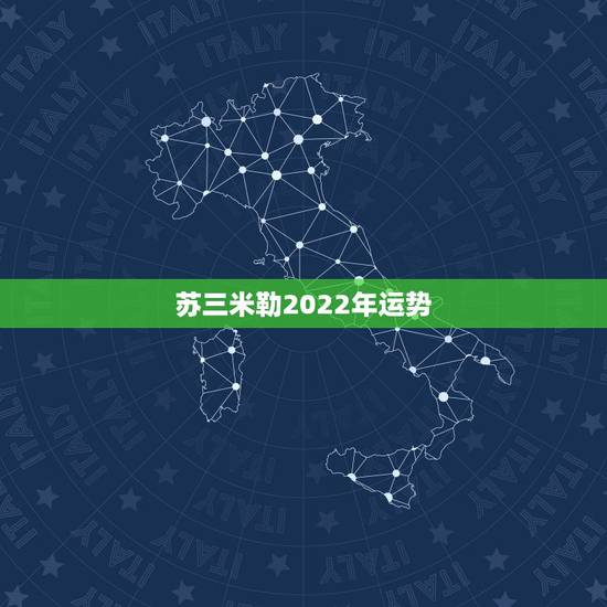 苏三米勒2022年运势,苏珊米勒2021年2月星座运势 苏三米勒2022年运势,苏珊米勒2021年2月星座运势