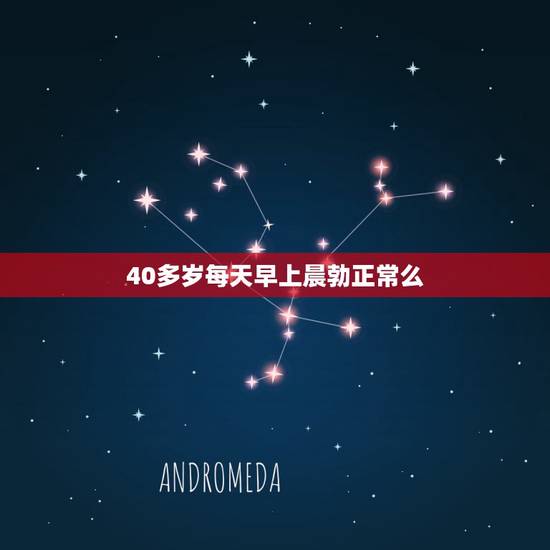 40多岁每天早上晨勃正常么,老婆不在身边我都四十五岁了每天早上晨勃正常 40多岁每天早上晨勃正常么,老婆不在身边我都四十五岁了每天早上晨勃正常