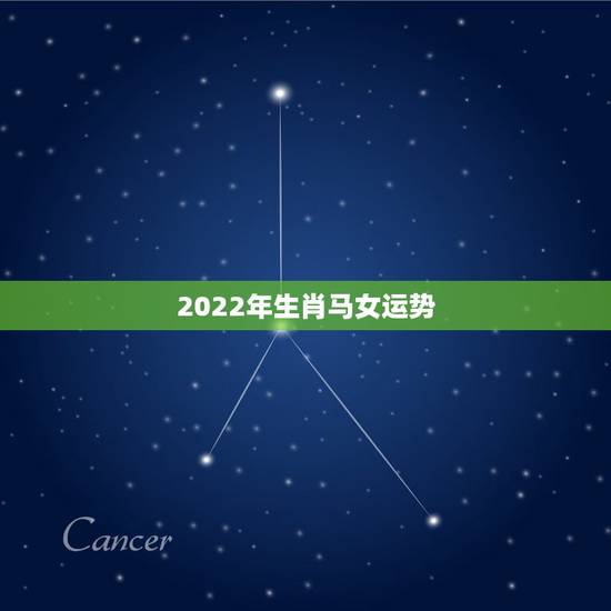 2022年生肖马女运势,2022 年属马女的运势 2022年生肖马女运势,2022 年属马女的运势