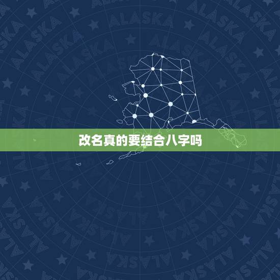 改名真的要结合八字吗，改名后改运的真实经历