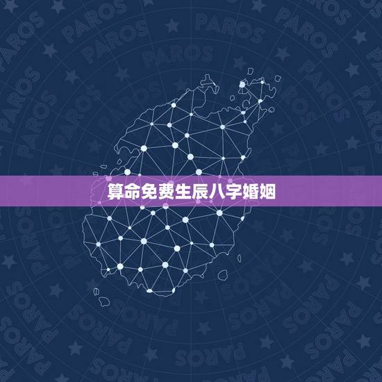 算命免费生辰八字婚姻,免费生辰八字算婚姻 算命免费生辰八字婚姻,免费生辰八字算婚姻