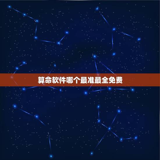 算命软件哪个最准最全免费，那个算命软件比较准