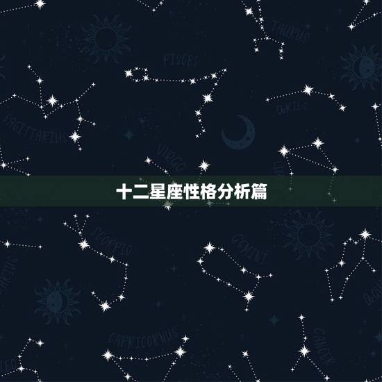 十二星座性格分析篇 十二星座性格之最大全