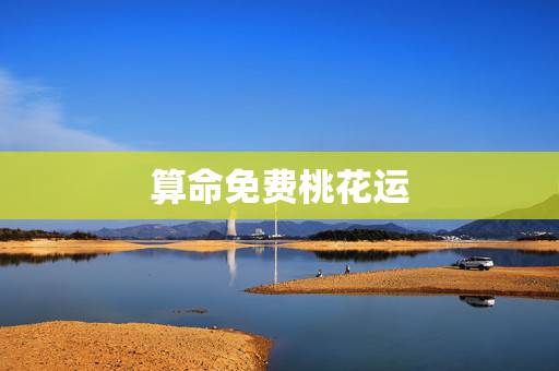 算命免费桃花运，算命先生说老公四十多岁会走桃花运，可否当真？