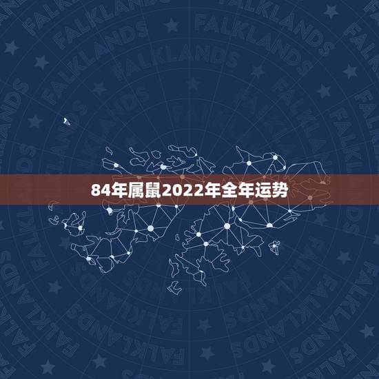 84年属鼠2022年全年运势,1984年属鼠人2022年运势 84年属鼠2022年全年运势,1984年属鼠人2022年运势