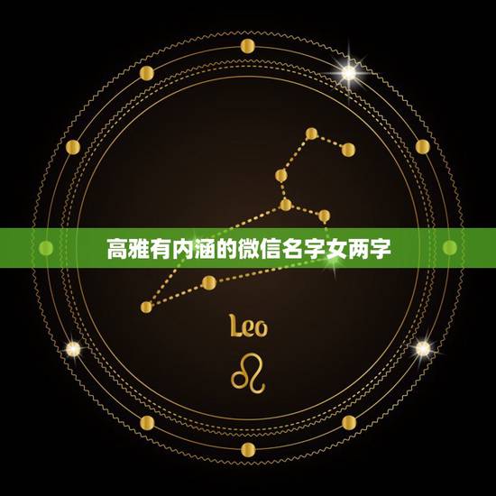高雅有内涵的微信名字女两字，高雅的微信名