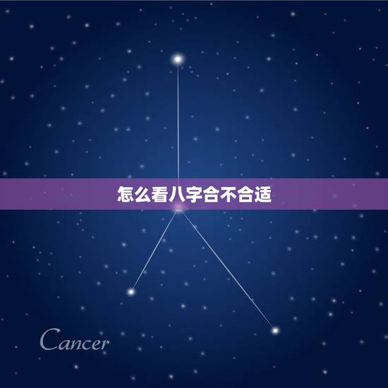 怎么看八字合不合适，火命和金命的人相配吗