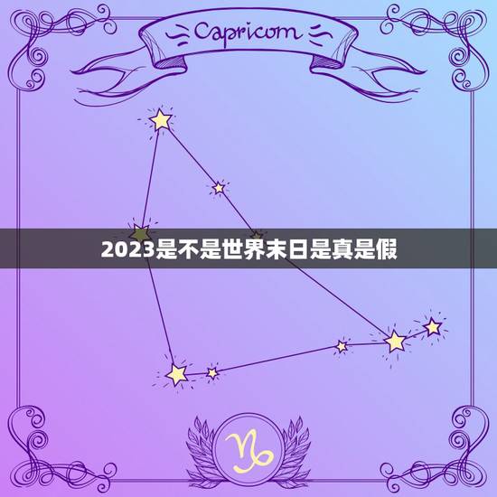 2023是不是世界末日是真是假，2032年世界末日是假的还是真的