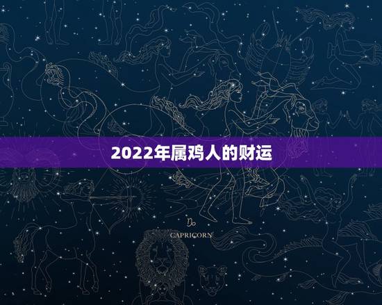 2022年属鸡人的财运 属鸡人干什么发财