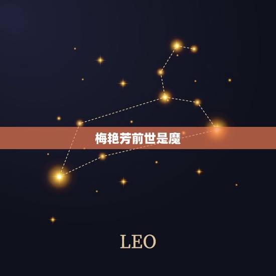 梅艳芳前世是魔,梅艳芳一生无比传奇,但传奇的她背后有哪些悲情? 梅艳芳前世是魔,梅艳芳一生无比传奇,但传奇的她背后有哪些悲情?
