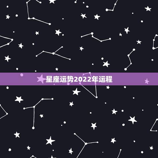星座运势2022年运程,摩羯2022年运势详解全年运程完整版 星座运势2022年运程,摩羯2022年运势详解全年运程完整版