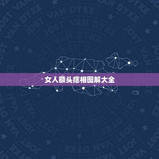 女人额头痣相图解大全,身上痣看相算命图解 女人额头痣相图解大全,身上痣看相算命图解