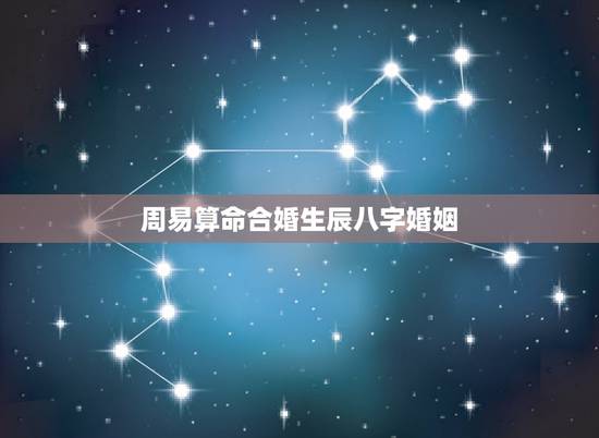 周易算命合婚生辰八字婚姻，免费查生辰八字合不合