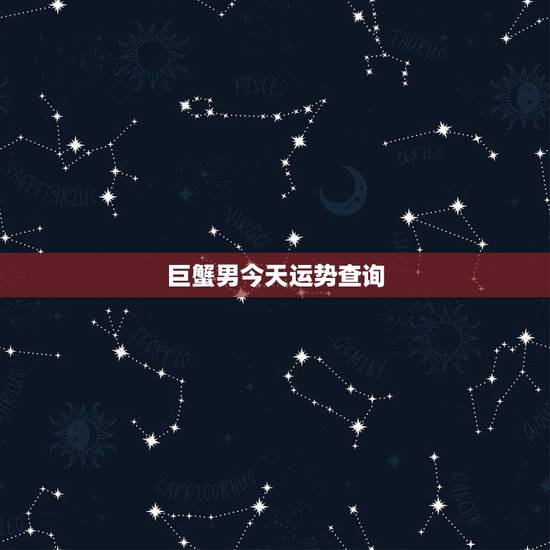巨蟹男今天运势查询，本月巨蟹座男生运气如何