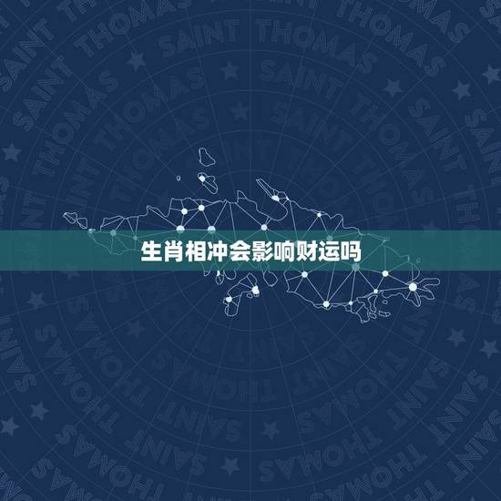 生肖相冲会影响财运吗，虎猴相冲会影响财运吗？