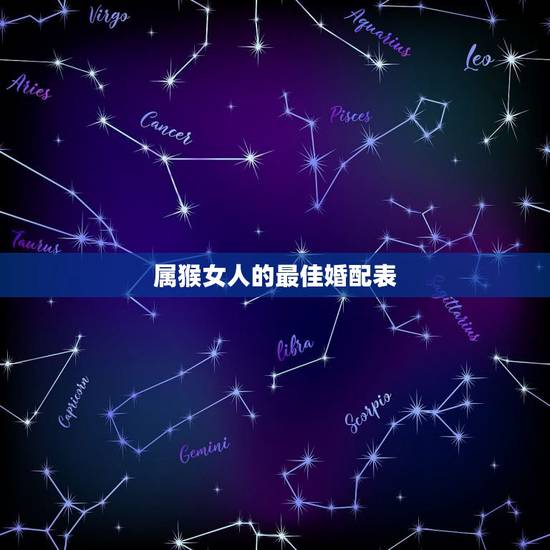 属猴女人的最佳婚配表,属猴女婚配 属猴女人的最佳婚配表,属猴女婚配
