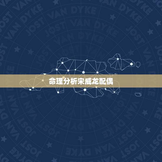 命理分析宋威龙配偶，宋威龙鞠婧祎出演《漂亮书生》，两大颜值担当出演的影