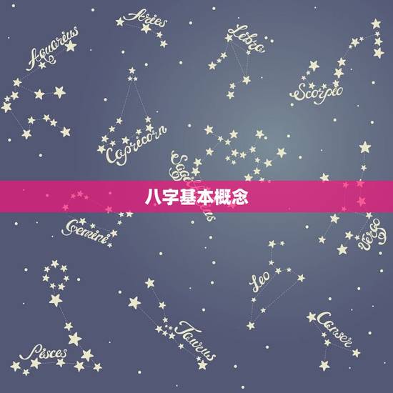 八字基本概念 八字基本概念