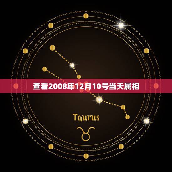 查看2008年12月10号当天属相，03年12月10日属什么生肖