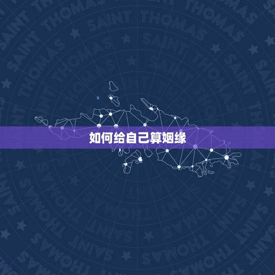 如何给自己算姻缘，怎样算自己的姻缘？