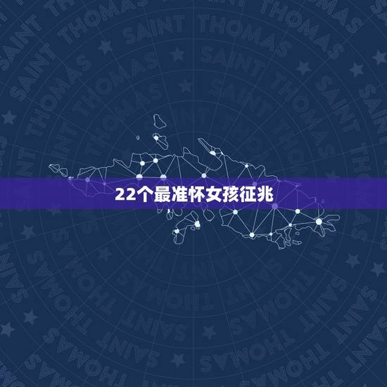 22个最准怀女孩征兆，怀女儿最准的感受