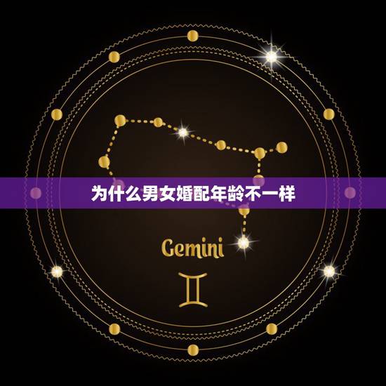 为什么男女婚配年龄不一样,男女婚配年龄差 为什么男女婚配年龄不一样,男女婚配年龄差